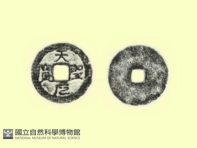 銅錢藏品圖，第3張