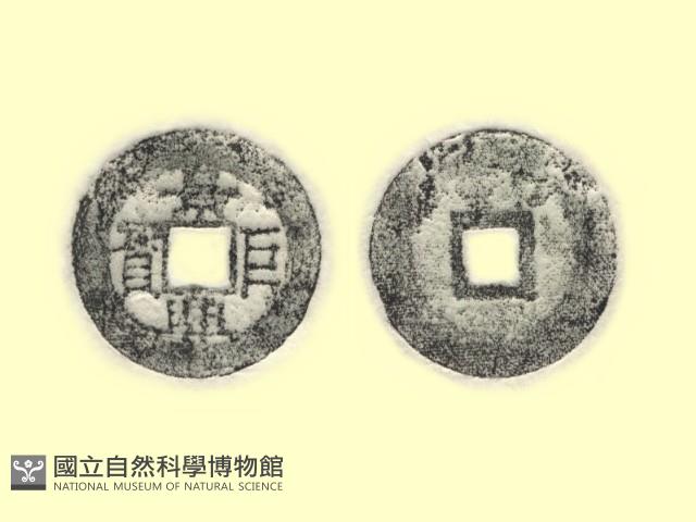 銅錢藏品圖，第3張