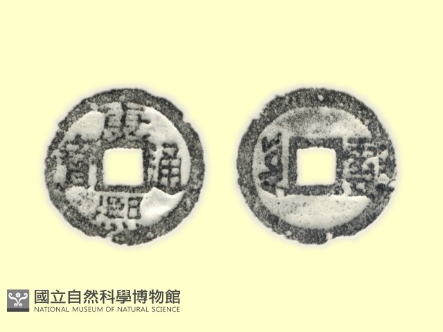 銅錢藏品圖，第1張