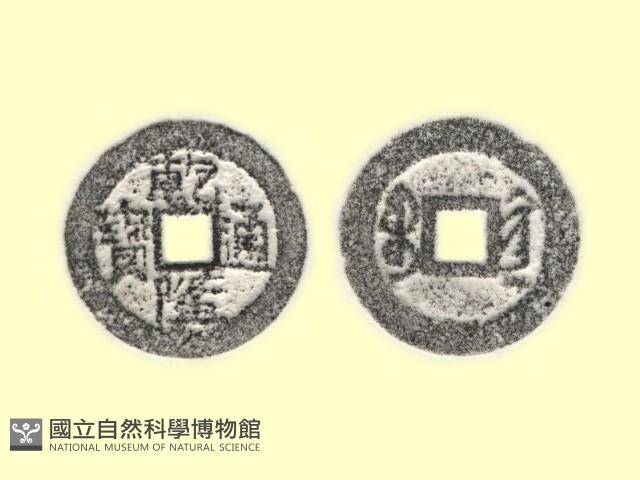銅錢藏品圖，第1張