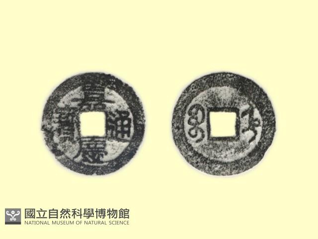 銅錢藏品圖，第3張