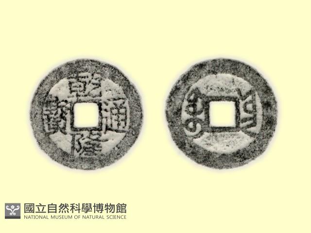 銅錢藏品圖，第3張