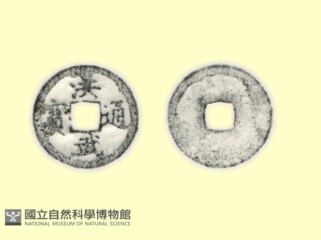 銅錢藏品圖，第3張