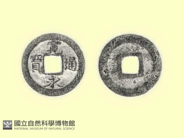 銅錢藏品圖，第3張