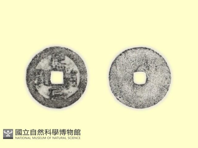 銅錢藏品圖，第3張