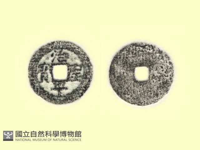 銅錢藏品圖，第3張