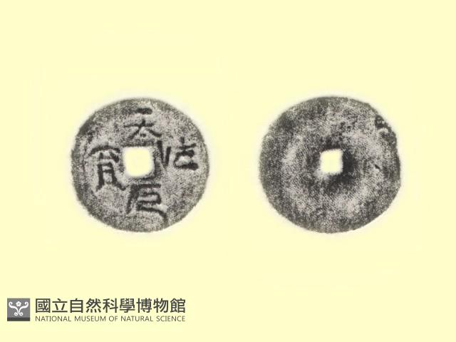 銅錢藏品圖，第3張