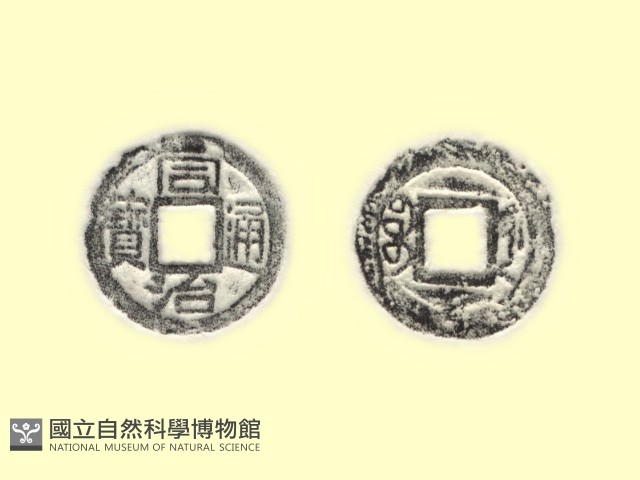 銅錢藏品圖，第3張