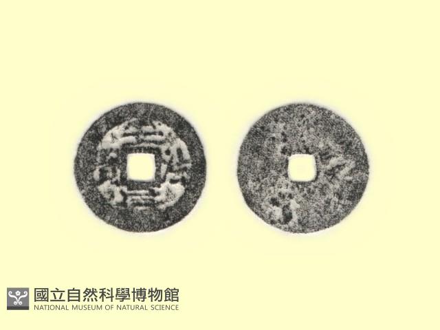 銅錢藏品圖，第1張