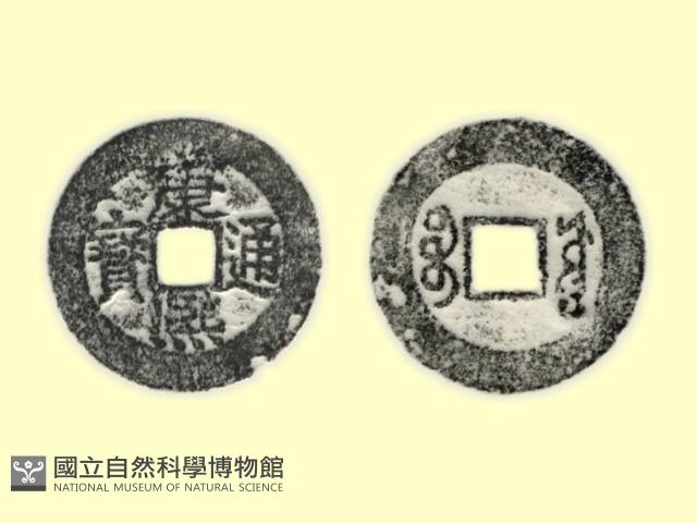 銅錢藏品圖，第5張