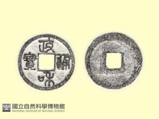 銅錢藏品圖，第3張