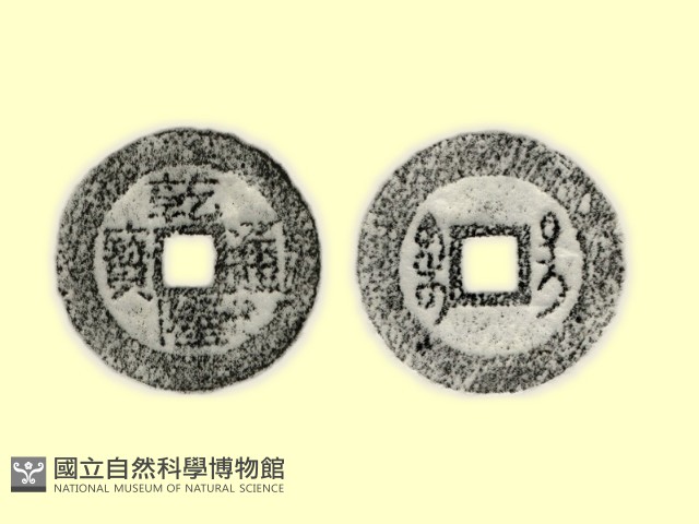 銅錢藏品圖，第1張