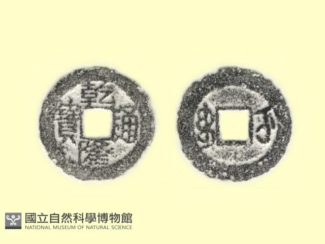 銅錢藏品圖，第3張