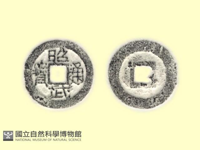 銅錢藏品圖，第3張