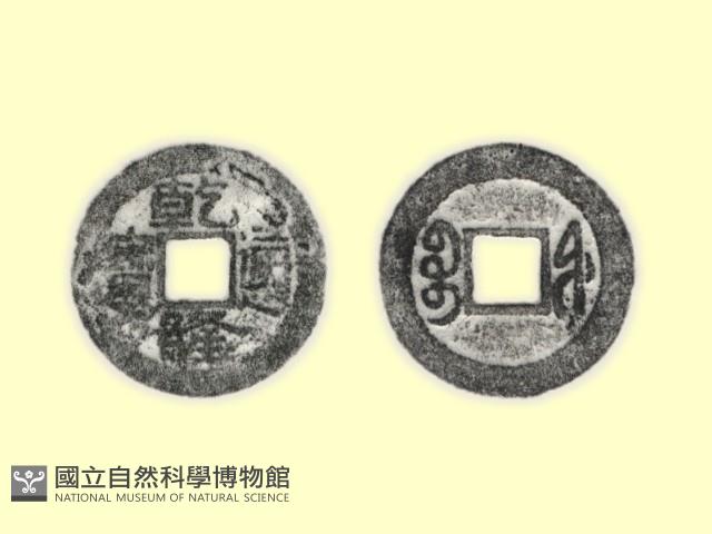 銅錢藏品圖，第3張