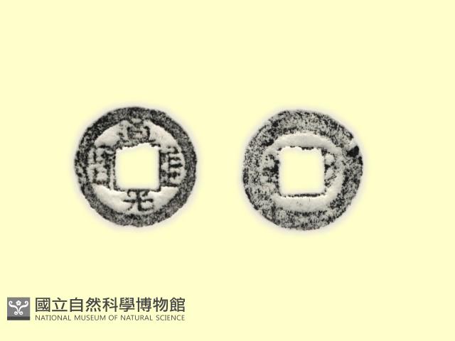 銅錢藏品圖，第3張