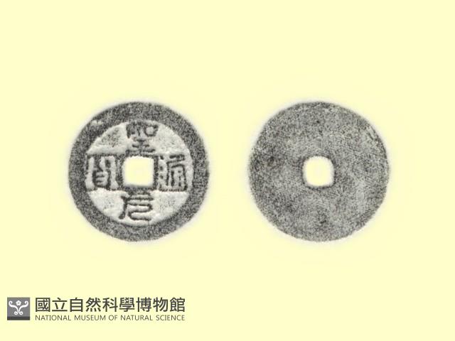 銅錢藏品圖，第3張