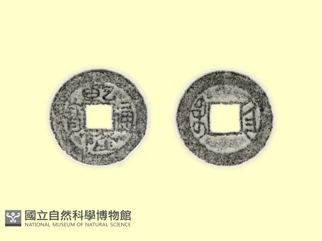 銅錢藏品圖，第3張