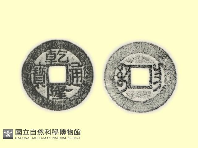 銅錢藏品圖，第3張
