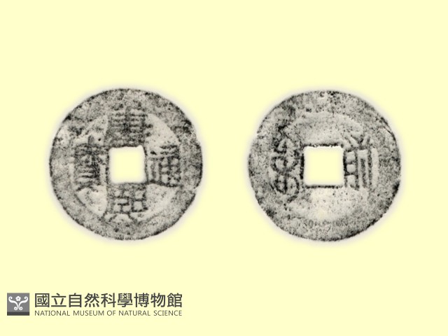 銅錢藏品圖，第3張