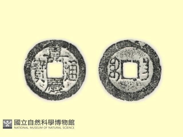 銅錢藏品圖，第1張