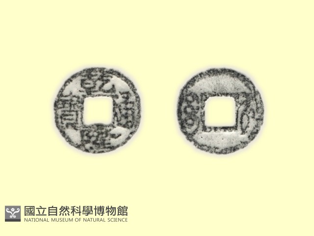 銅錢藏品圖，第3張