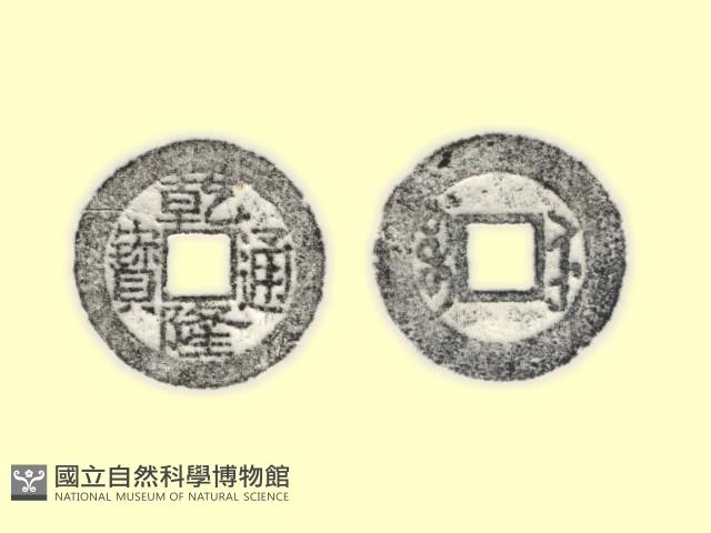 銅錢藏品圖，第3張