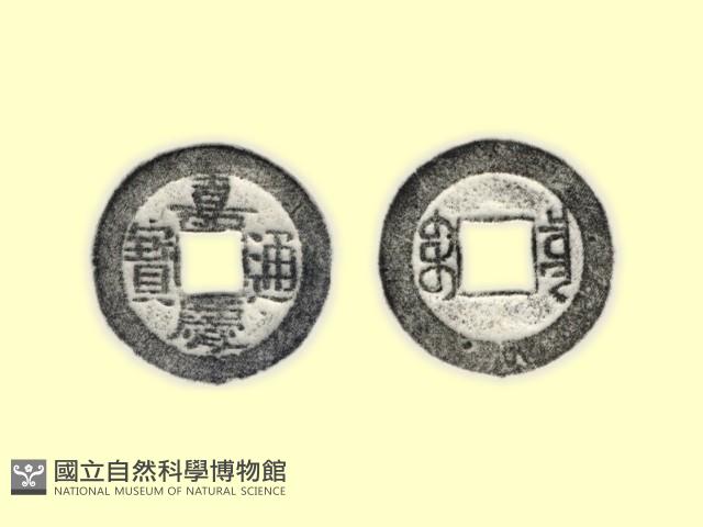 銅錢藏品圖，第1張