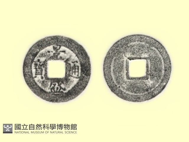 銅錢藏品圖，第3張