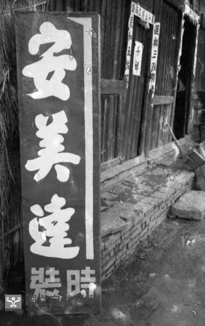 1950至2006年臺灣常民生活藏品圖，第1張