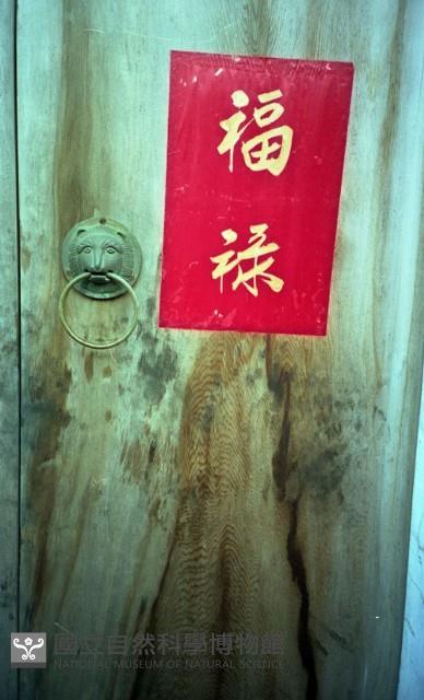 1950至2006年臺灣常民生活藏品圖，第1張