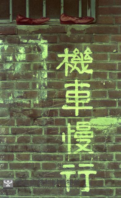 1950至2006年臺灣常民生活藏品圖，第1張