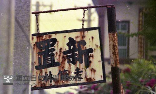 1950至2006年臺灣常民生活藏品圖，第1張