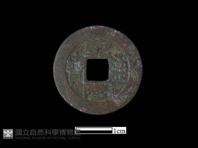 銅錢藏品圖，第2張