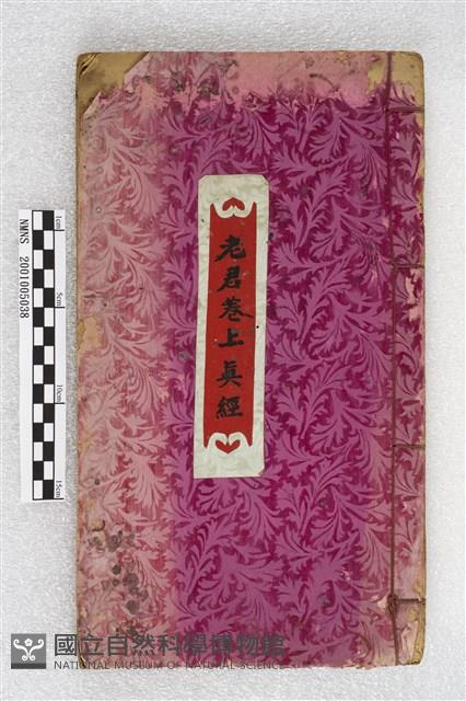 老君卷上真經藏品圖，第1張