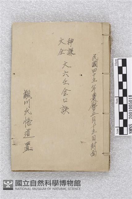 神課大全大六壬金口訣藏品圖，第1張