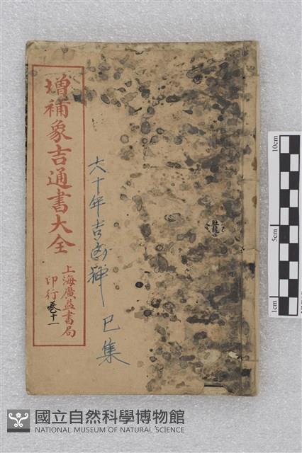增補永吉通書大全藏品圖，第1張