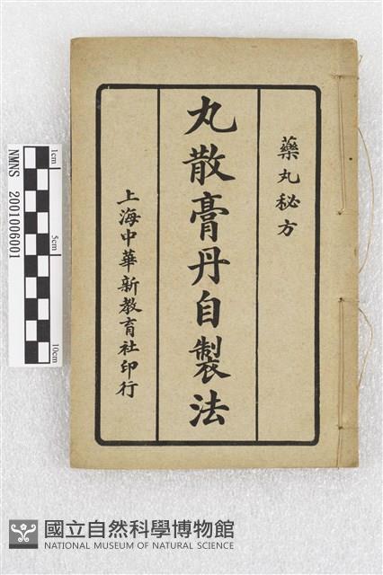 丸散膏丹自製法藏品圖，第1張