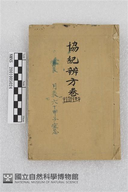 協紀辨方書藏品圖，第1張