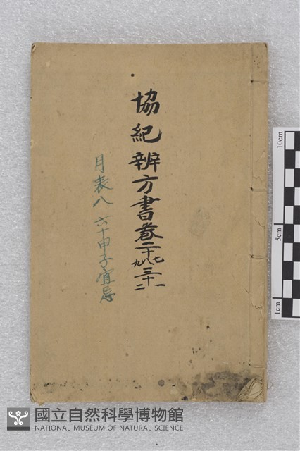 協紀辨方書藏品圖，第1張