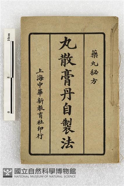 丸散膏丹自製法藏品圖，第1張