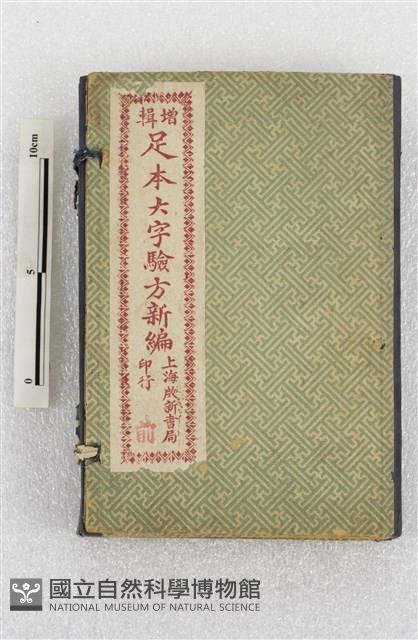 增輯足本大字驗方新編藏品圖，第1張