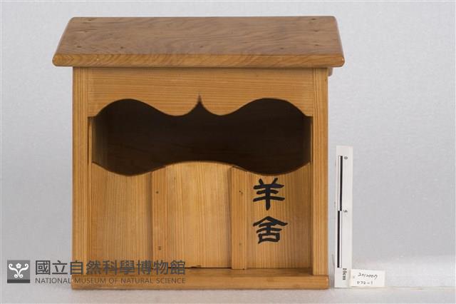 羊舍藏品圖，第1張