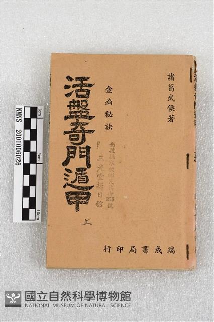 活盤奇門遁甲(上)藏品圖，第1張