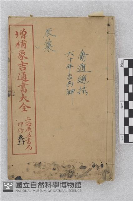 增補象吉通書大全藏品圖，第1張
