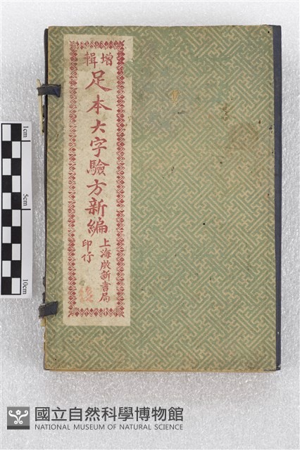 增輯足本大字驗方新編藏品圖，第1張