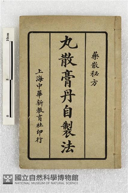 丸散膏丹自製法藏品圖，第1張