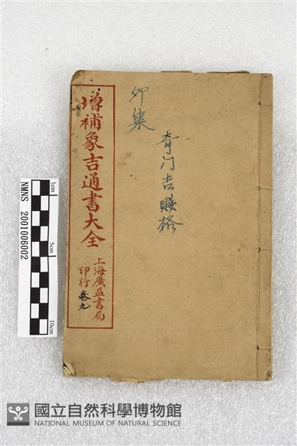增補象吉通書大全藏品圖，第1張