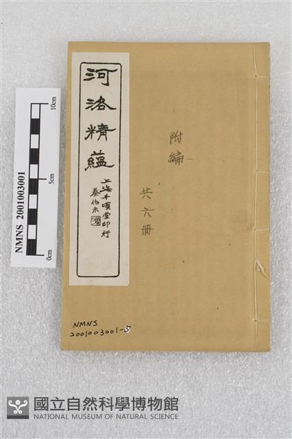 河洛精蘊(附編)藏品圖，第1張