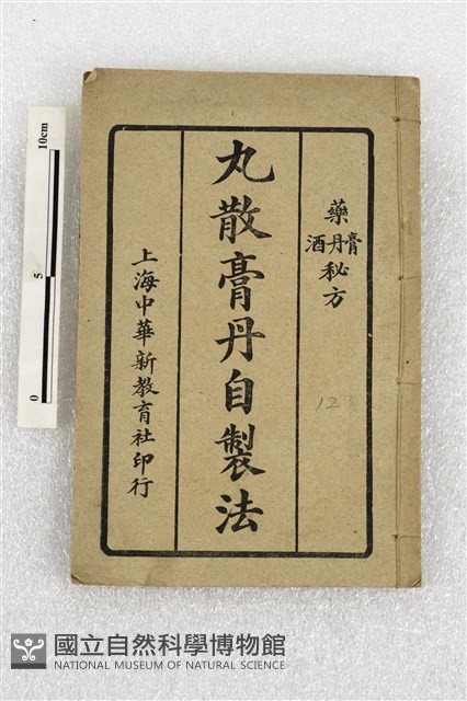 丸散膏丹自製法藏品圖，第1張